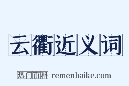 云衢近义词是什么意思的图片